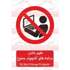 علائم ایمنی تغییر دادن برنامه های کامپیوتر ممنوع